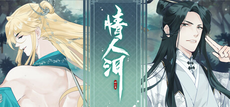 情人泪 banner