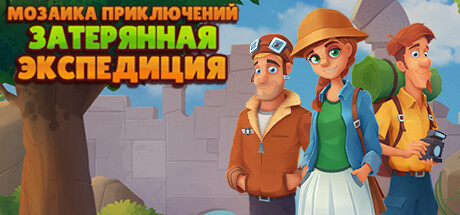 Купить ключ дешево Adventure mosaics. Lost Expedition