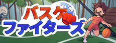バスケファイターズ: パーティー・バスケットボール