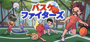 バスケファイターズ: パーティー・バスケットボール