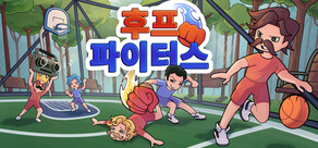 후프 파이터스: 파티 농구