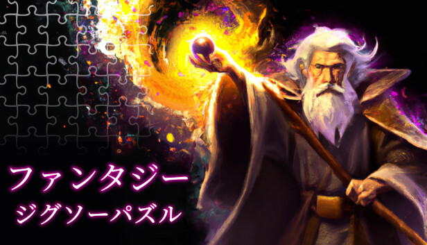 ファンタジージグソーパズル