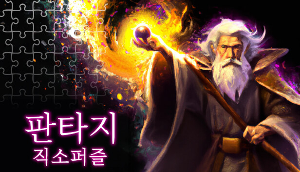 판타지 직소퍼즐
