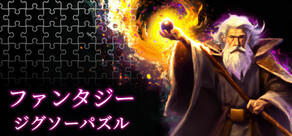 ファンタジージグソーパズル