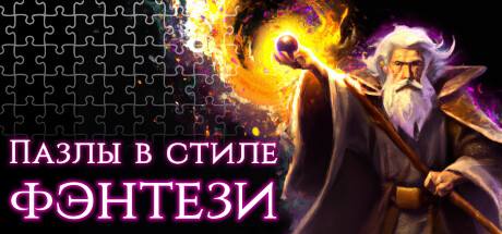 Купить ключ дешево Пазлы в стиле фэнтези