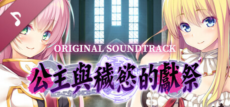 公主與穢慾的獻祭 - 原聲帶