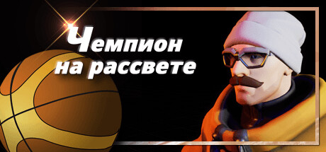 Купить ключ дешево Champ at Dawn
