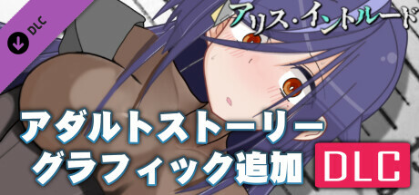 [Available in English] Intrusion of Alice - Additional adult story & Graphics DLCの作品画像