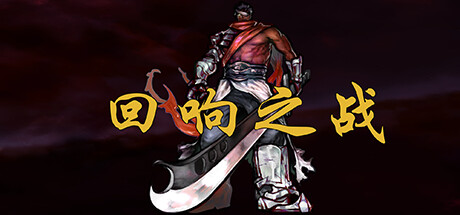 回响之战 banner