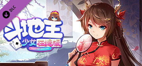 斗地主少女在线版 DLC