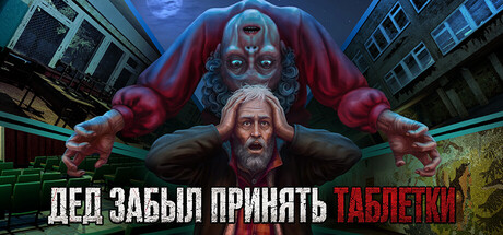 Дед забыл принять таблетки