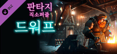 판타지 직소퍼즐: 드워프