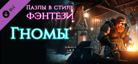 Купить ключ дешево Пазлы в стиле фэнтези. Гномы