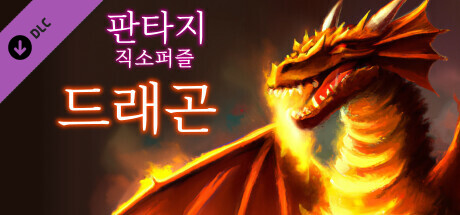 판타지 직소퍼즐: 드래곤