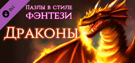 Купить ключ дешево Пазлы в стиле фэнтези. Драконы