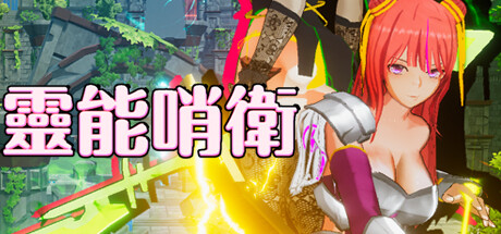 靈能哨衛 cover art