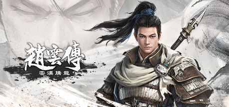 赵云传重制版 Playtest