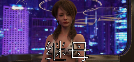 继母