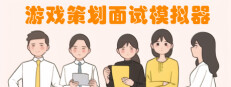 游戏策划面试模拟器