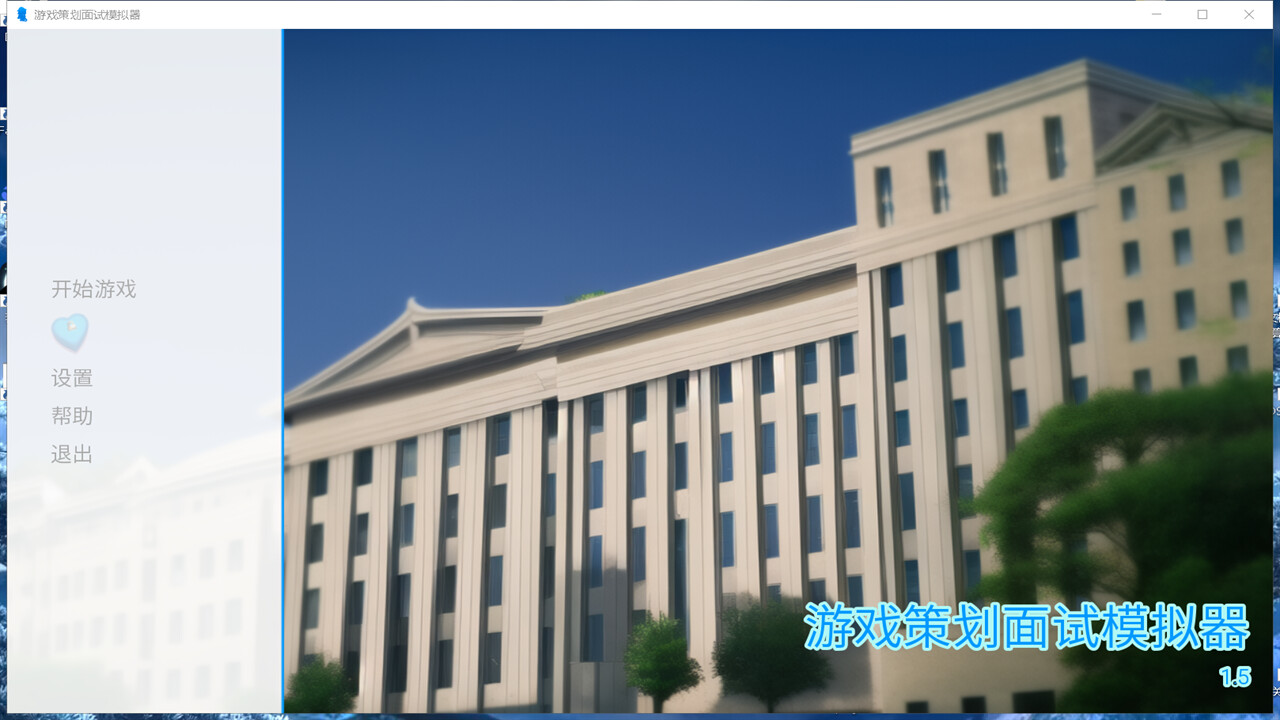 游戏策划面试模拟器 screenshot #2