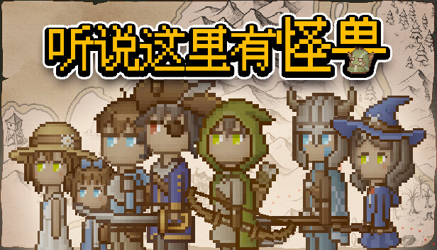 听说这里有怪兽
