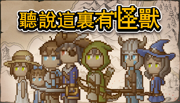 聽說這裡有怪獸