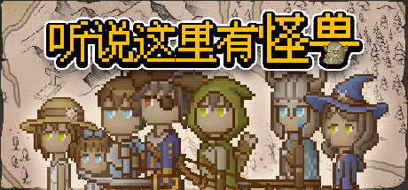 听说这里有怪兽