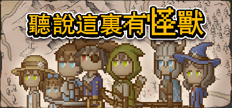 聽說這裡有怪獸