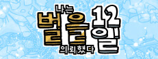 나는 벌을 의뢰했다 12일