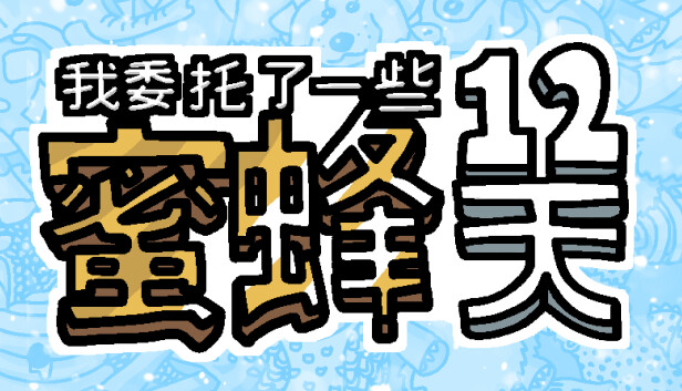 我委托了一些蜜蜂12天