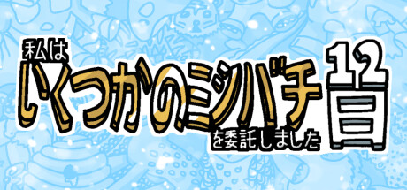私はいくつかのミツバチを委託しました 12日