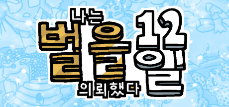 나는 벌을 의뢰했다 12일