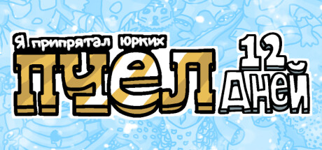 Купить Я припрятал юрких пчел 12 дней