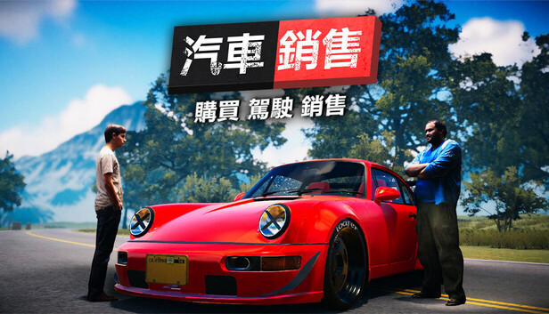 汽車經銷商模擬器