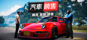汽車經銷商模擬器