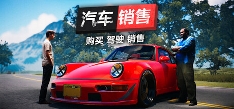 汽车销售模拟器2023/Car For Sale Simulator 2023 Build.25037305|模拟经营|容量5.4GB|官方中文版-星游乐园
