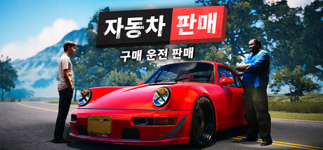 자동차 판매 시뮬레이터 2023