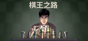 棋王之路