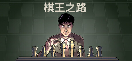 棋王之路/国际象棋大师/Master of Chess-未玩VIGAME