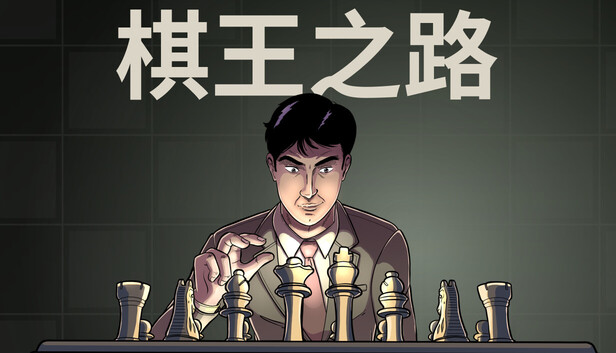 棋王之路