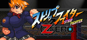 ストリップファイターZERO