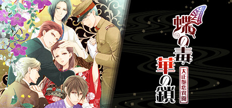 蝶の毒 華の鎖～大正艶恋異聞～