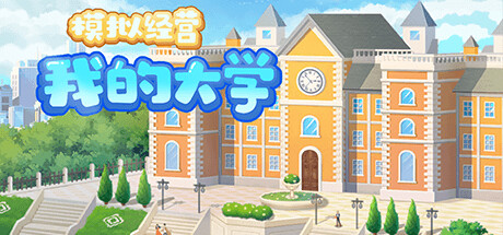 header image of 模拟经营我的大学 Be president of a university