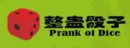 整蛊骰子 prank of dice