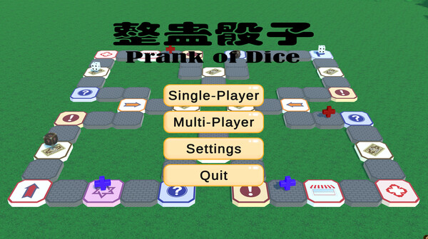 整蛊骰子 prank of dice