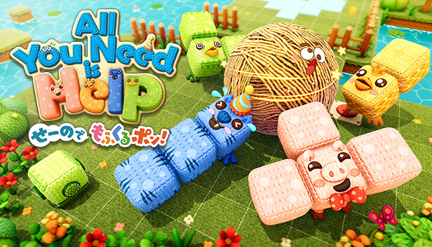 オール・ユー・ニード・イズ・ヘルプ せーのでもふくるポン!