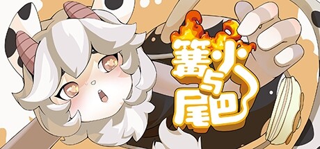 篝火与尾巴 封面
