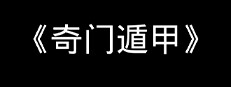《奇门遁甲》