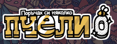 Поръчах си няколко пчели 0