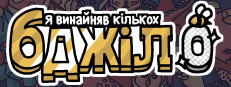 Я замовив деяких бджіл 0